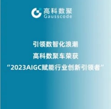 引领数智化浪潮，蓝狮娱乐 蓝狮荣登2023 AIGC赋能行业创新引领者TOP20