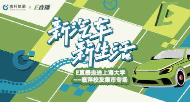E直播“高校行”：上海大学站完美收官，新营销助力新汽车