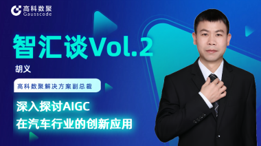 蓝狮娱乐 蓝狮胡义：深入探讨AIGC在汽车行业的创新应用